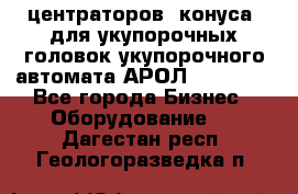 центраторов (конуса) для укупорочных головок укупорочного автомата АРОЛ (AROL).  - Все города Бизнес » Оборудование   . Дагестан респ.,Геологоразведка п.